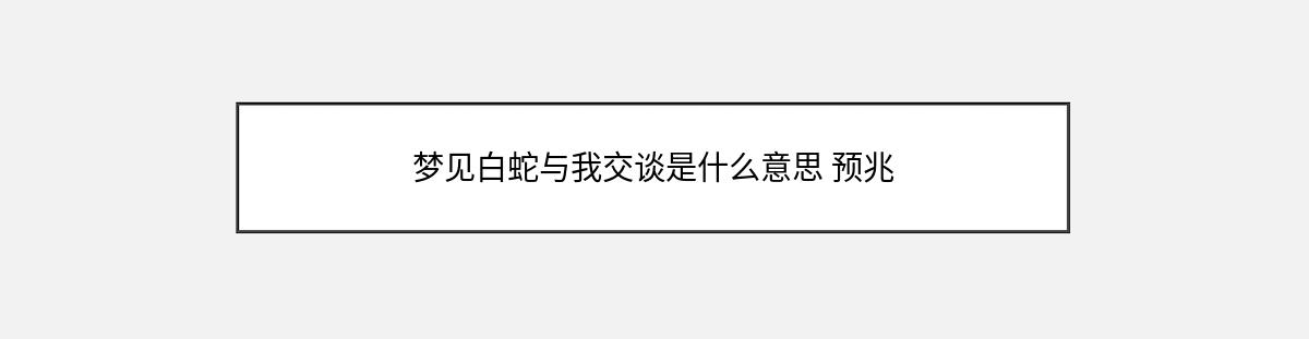 梦见白蛇与我交谈是什么意思 预兆