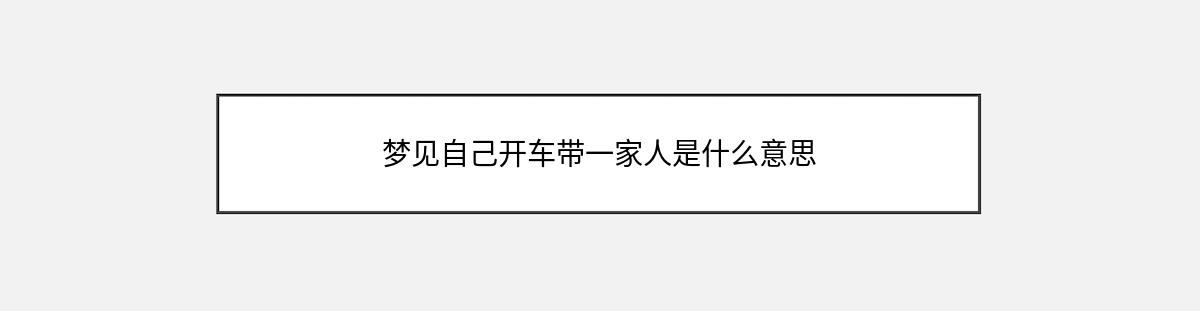 梦见自己开车带一家人是什么意思