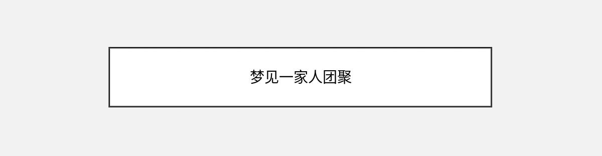 梦见一家人团聚