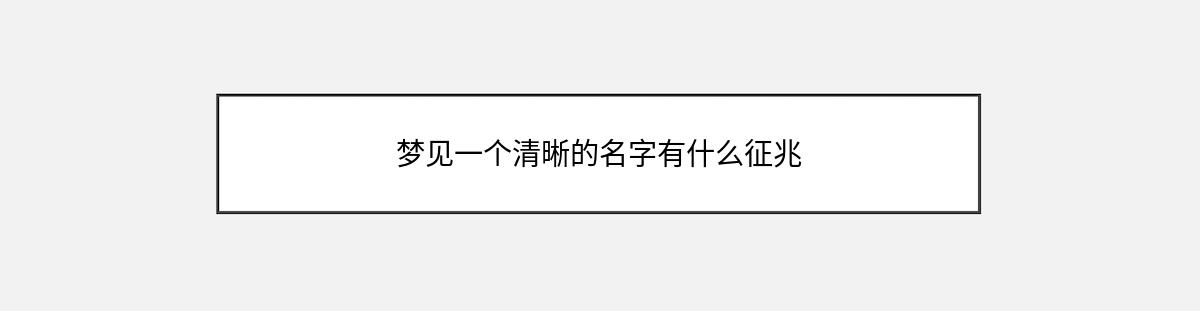 梦见一个清晰的名字有什么征兆