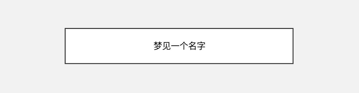 梦见一个名字