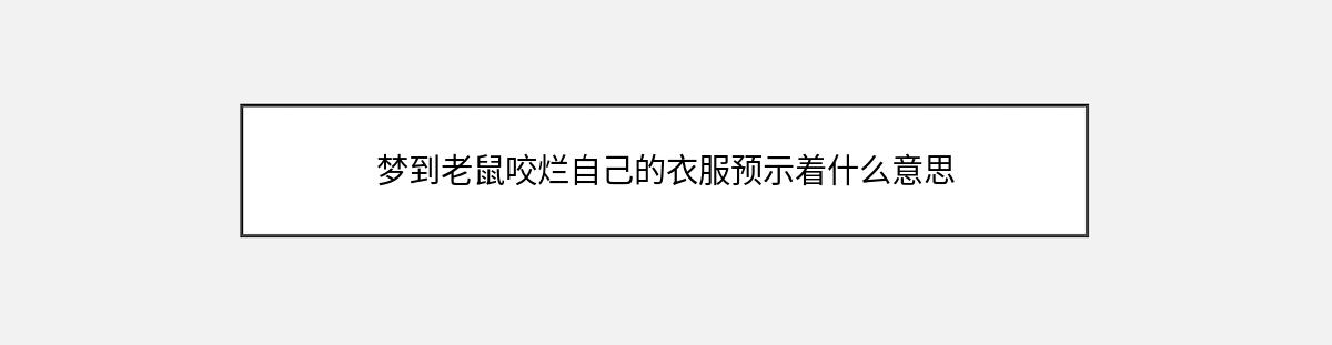 梦到老鼠咬烂自己的衣服预示着什么意思