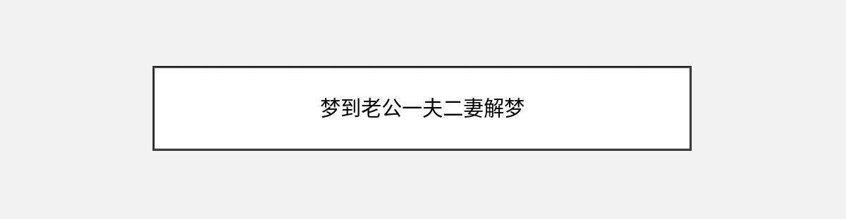 梦到老公一夫二妻解梦