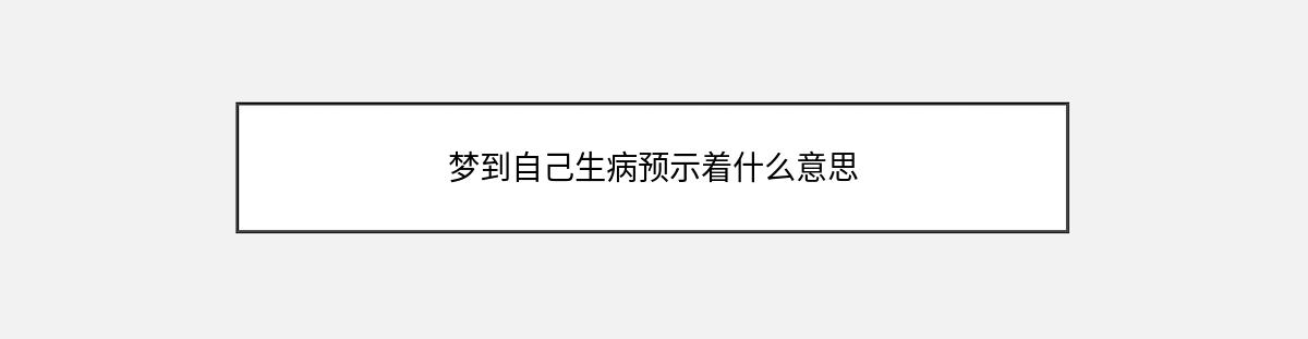 梦到自己生病预示着什么意思