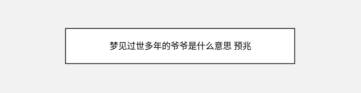 梦见过世多年的爷爷是什么意思 预兆