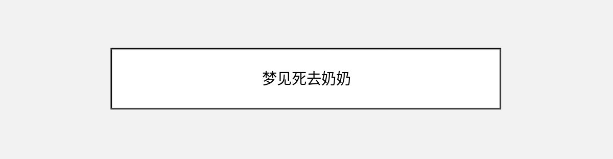 梦见死去奶奶