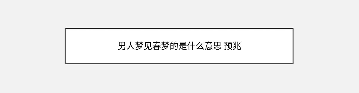 男人梦见春梦的是什么意思 预兆