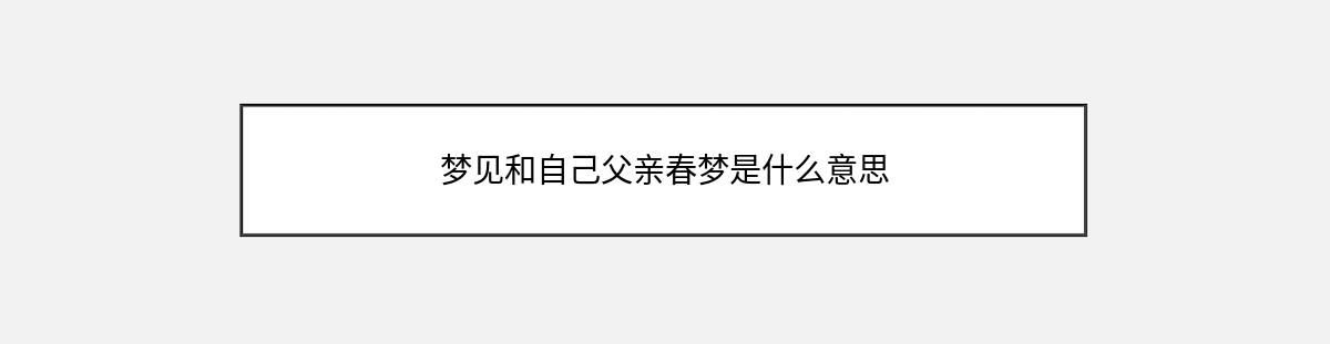 梦见和自己父亲春梦是什么意思