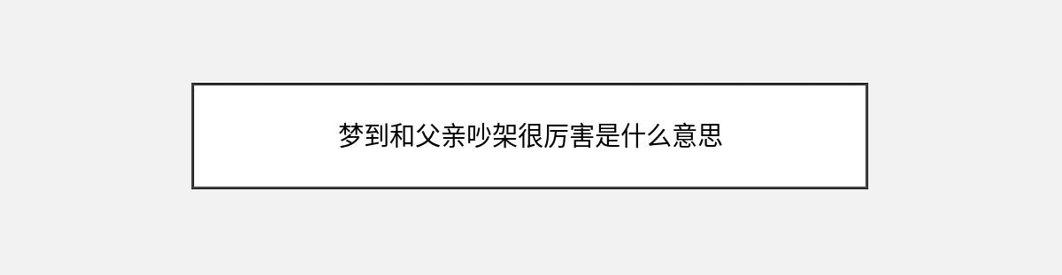 梦到和父亲吵架很厉害是什么意思