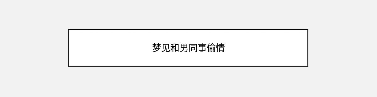 梦见和男同事偷情