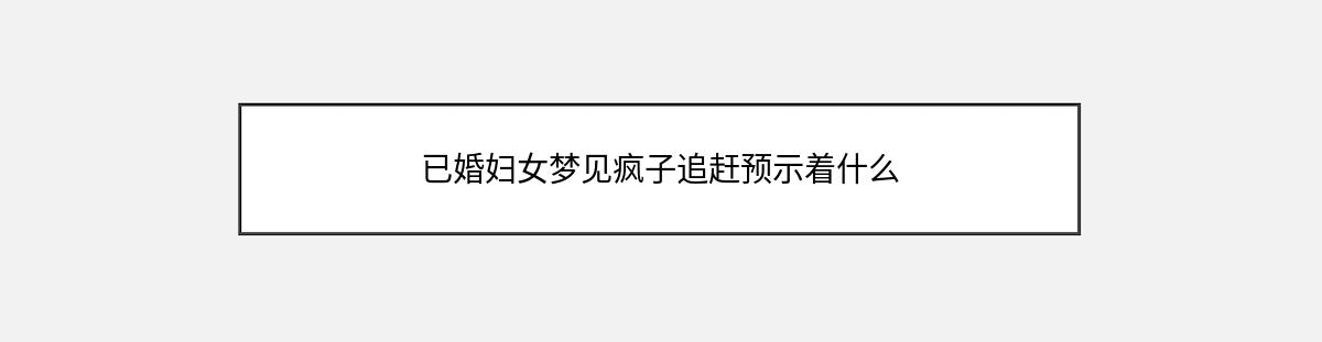 已婚妇女梦见疯子追赶预示着什么