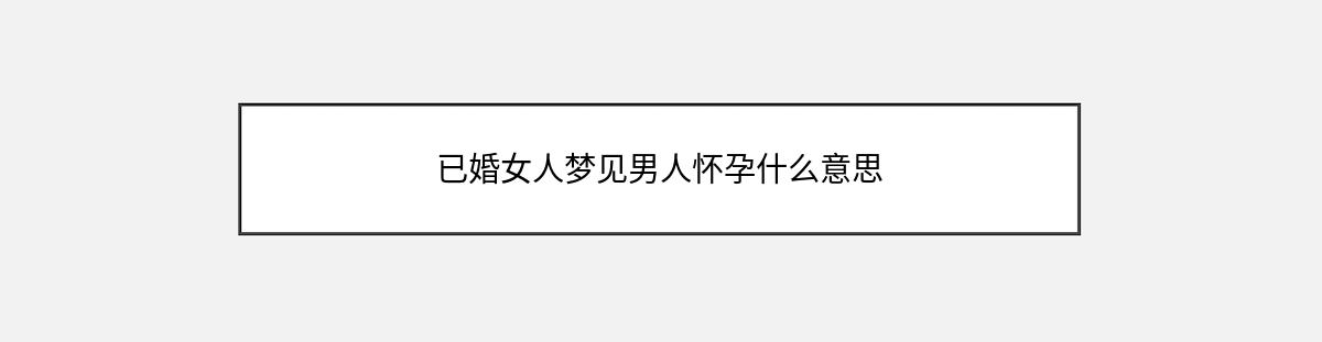 已婚女人梦见男人怀孕什么意思