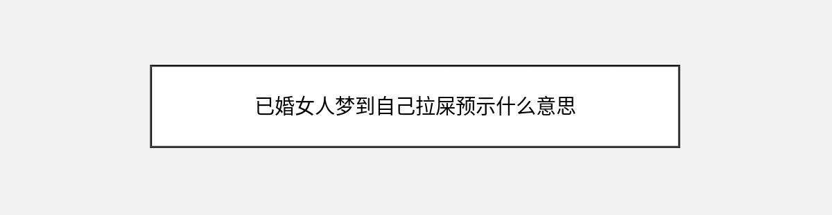 已婚女人梦到自己拉屎预示什么意思