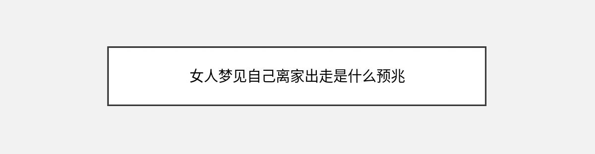 女人梦见自己离家出走是什么预兆