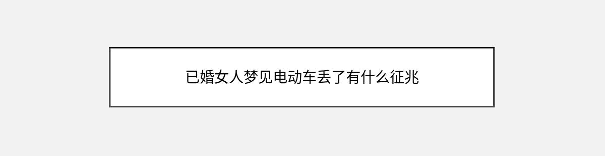 已婚女人梦见电动车丢了有什么征兆