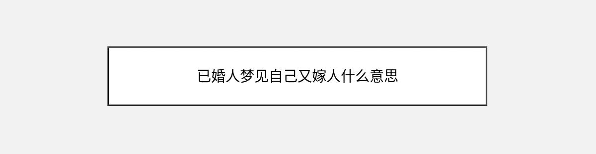 已婚人梦见自己又嫁人什么意思