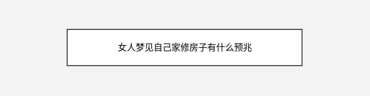 女人梦见自己家修房子有什么预兆