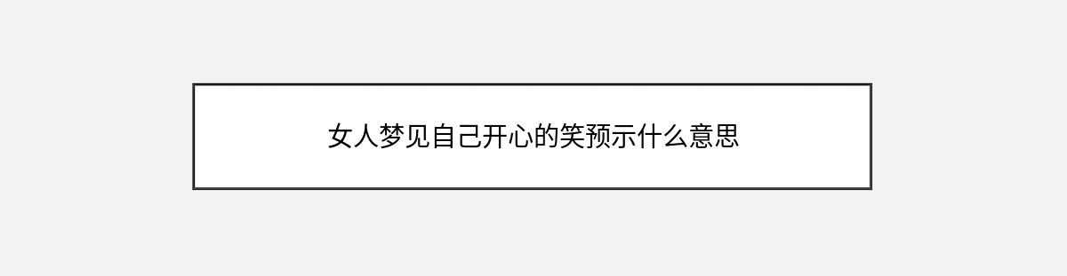 女人梦见自己开心的笑预示什么意思