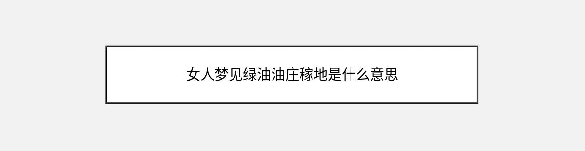 女人梦见绿油油庄稼地是什么意思