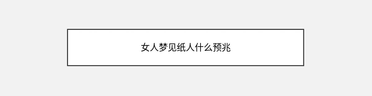 女人梦见纸人什么预兆