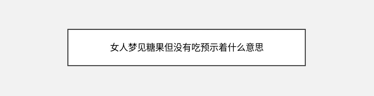 女人梦见糖果但没有吃预示着什么意思