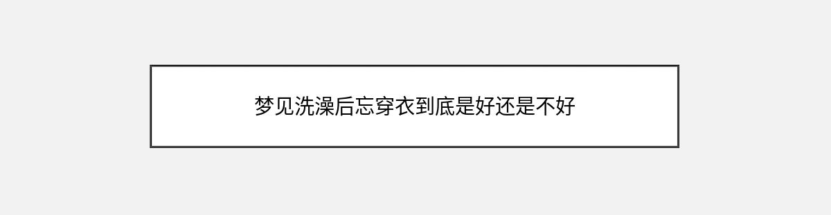 梦见洗澡后忘穿衣到底是好还是不好