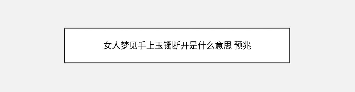 女人梦见手上玉镯断开是什么意思 预兆