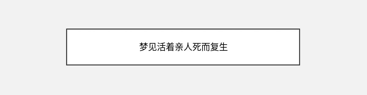 梦见活着亲人死而复生