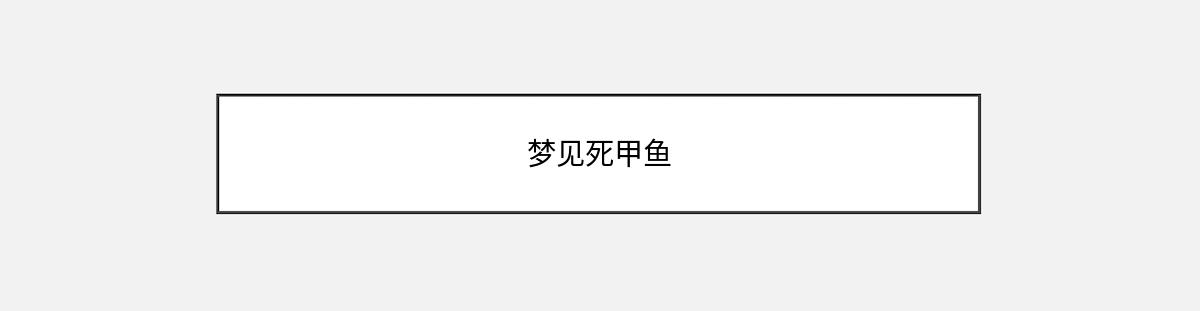 梦见死甲鱼