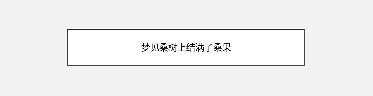 梦见桑树上结满了桑果