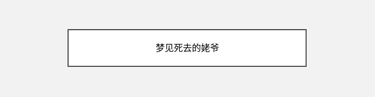 梦见死去的姥爷