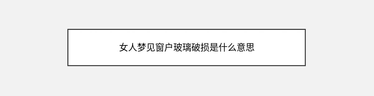 女人梦见窗户玻璃破损是什么意思