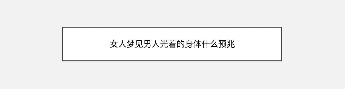 女人梦见男人光着的身体什么预兆