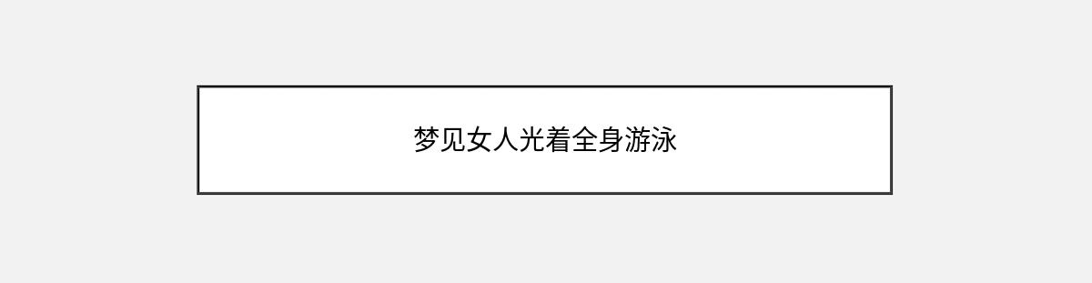 梦见女人光着全身游泳