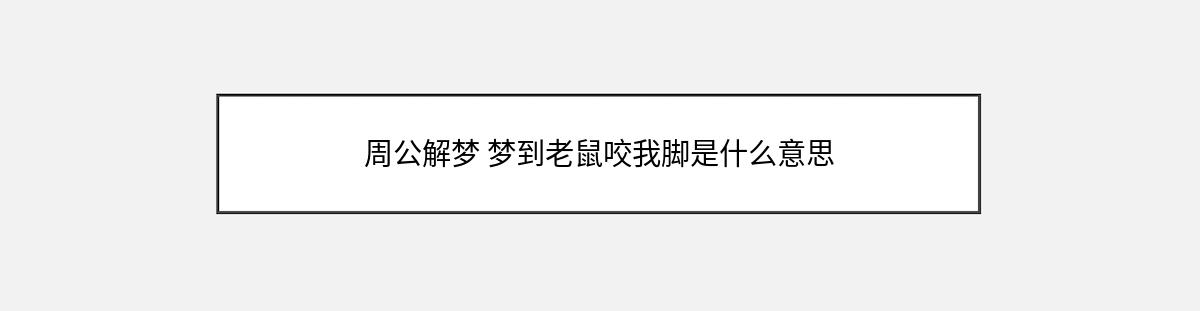 周公解梦 梦到老鼠咬我脚是什么意思