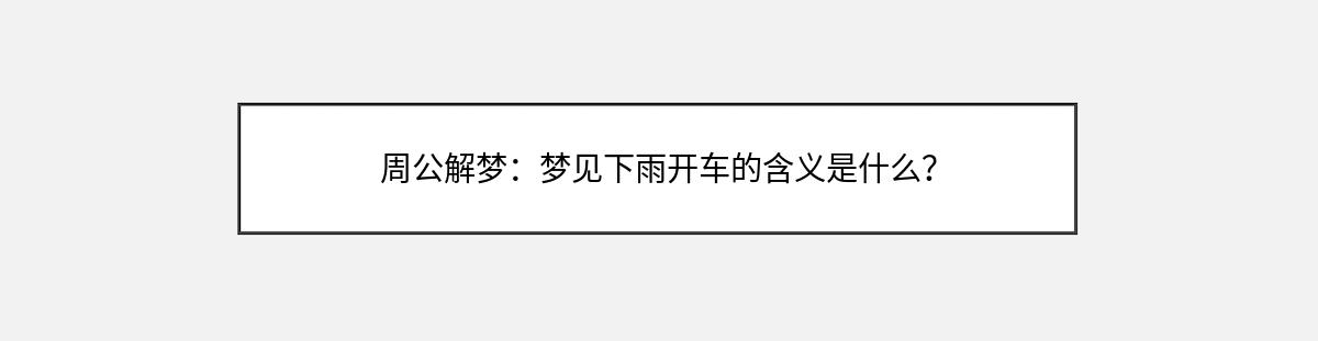 周公解梦：梦见下雨开车的含义是什么？