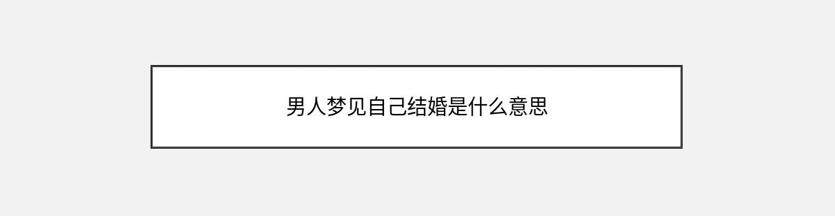 男人梦见自己结婚是什么意思