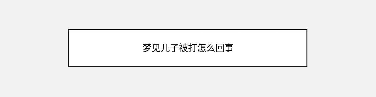 梦见儿子被打怎么回事