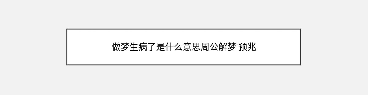 做梦生病了是什么意思周公解梦 预兆