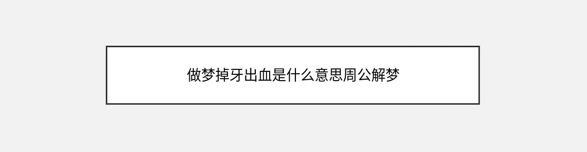 做梦掉牙出血是什么意思周公解梦