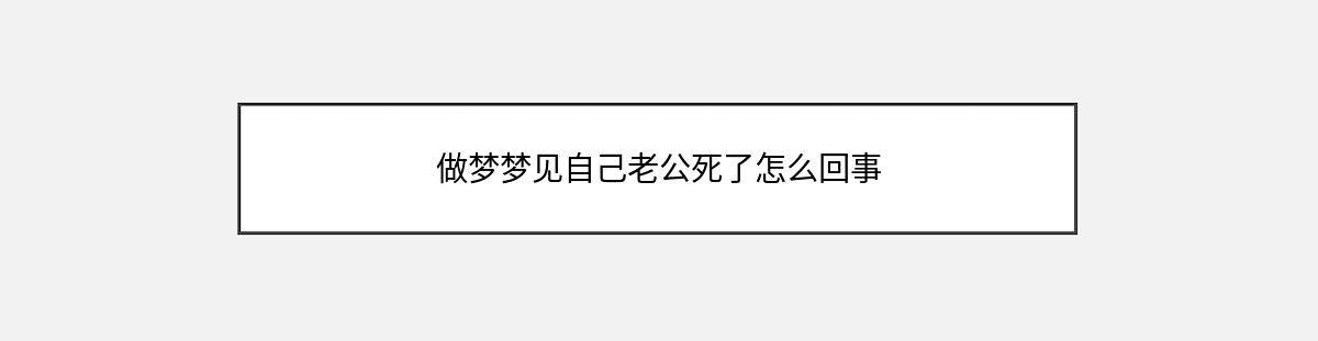 做梦梦见自己老公死了怎么回事