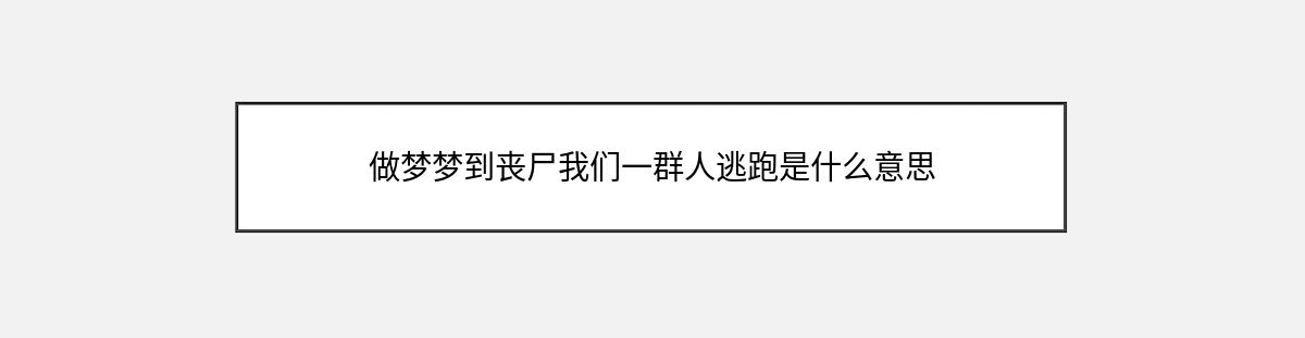 做梦梦到丧尸我们一群人逃跑是什么意思