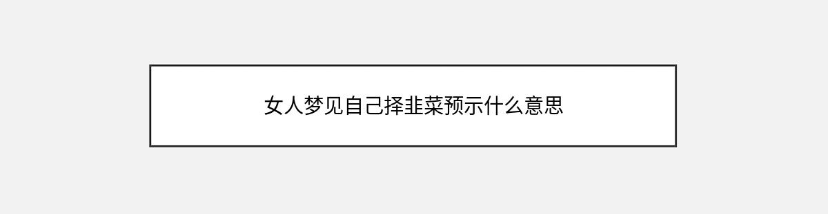 女人梦见自己择韭菜预示什么意思