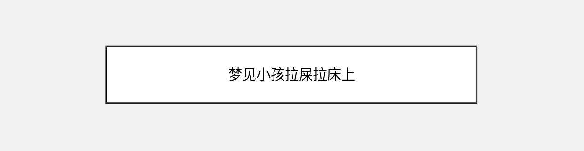 梦见小孩拉屎拉床上