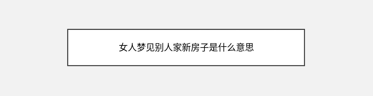 女人梦见别人家新房子是什么意思