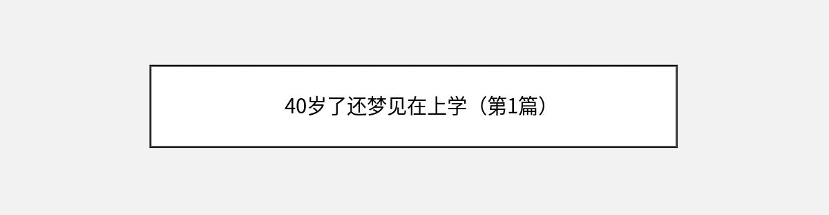 40岁了还梦见在上学（第1篇）