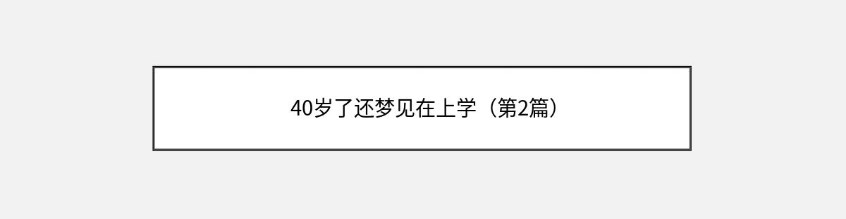 40岁了还梦见在上学（第2篇）