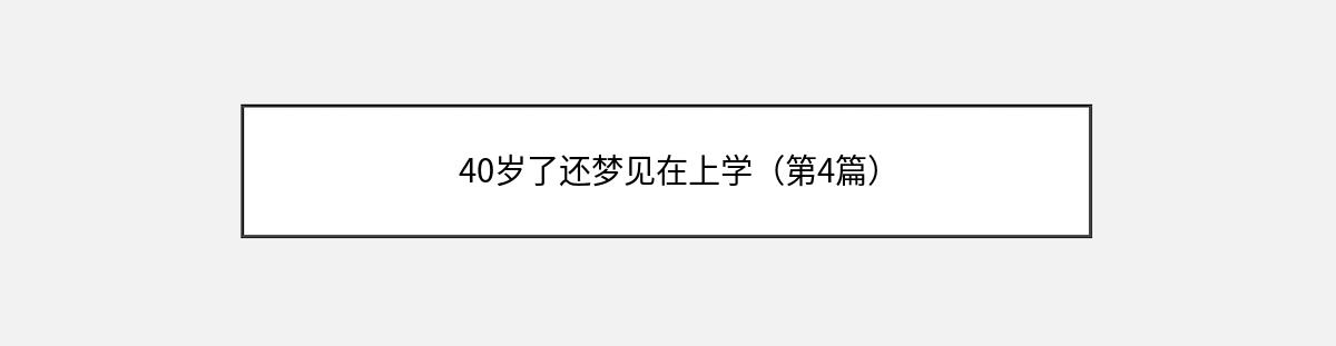 40岁了还梦见在上学（第4篇）