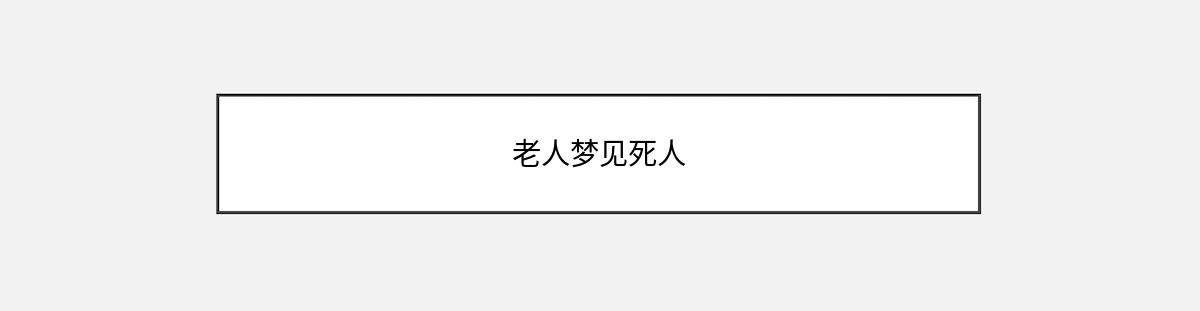 老人梦见死人