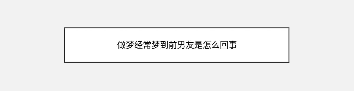 做梦经常梦到前男友是怎么回事